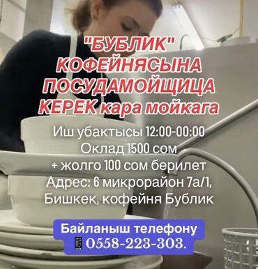 подроботки в бишкеке: Талап кылынат Идиш жуучу