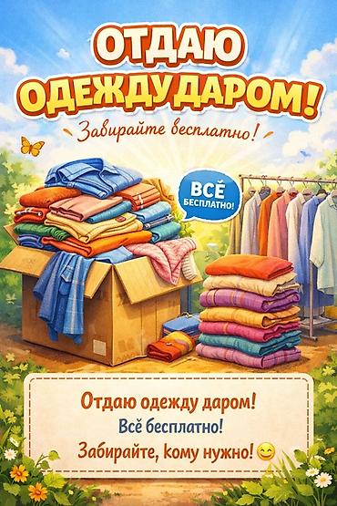 Женский кийим бекер берем, 40-42 размер. Манас шаары, Муктаж адамдар