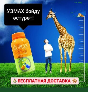 витамин е 400 цена бишкек: Uzmax Увеличивая свой рост без вреда для здоровья. Uzmax ( оргинал