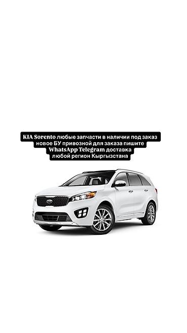 кия соренто запчасти: Запчасти для KIA Sorento - Любые позиции: оригинал и качественные — 1