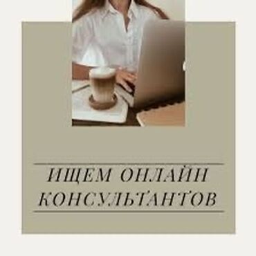 ищу работу на: Требуется Продавец-консультант График: Пятидневка, Карьерный рост, Удаленная работа