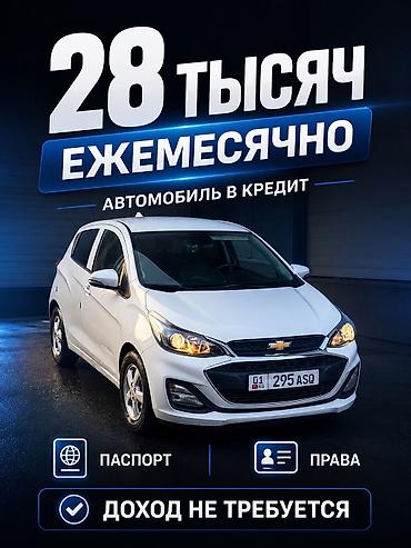 ежемесячно: Chevrolet Spark: 2019 г., 1 л, Автомат, Бензин, Хэтчбэк — 1
