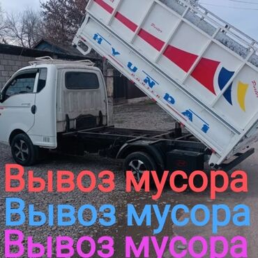 грузовая машина: Вывоз бытового мусора, По городу, с грузчиком