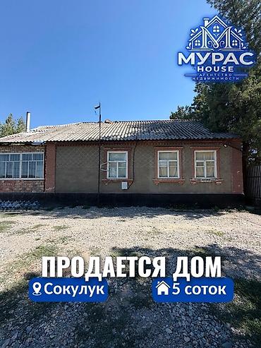 📍 В Сокулуке верхняя зона продаётся кирпичный дом на участке 5 соток at lalafo.kg 📍 В Сокулуке верхняя зона продаётся кирпичный дом на участке 5 соток