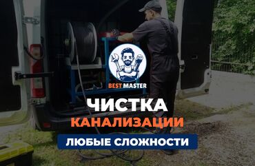 типография работа на дому: Чистка канализации в Бишкеке. 📞 Звоните в любое время 24/7. Бест