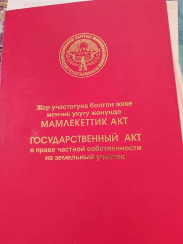 купить квартиру в бишкеке аламедин 1: 115 соток, Для строительства, Красная книга