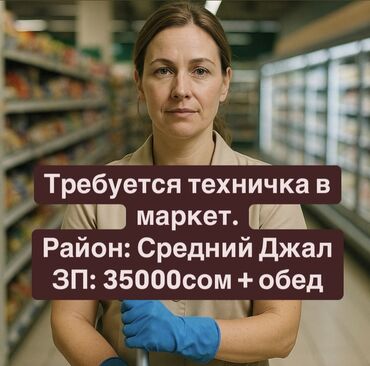я ищу работу технички: Требуется Уборщица, График: Шестидневка, Полный рабочий день