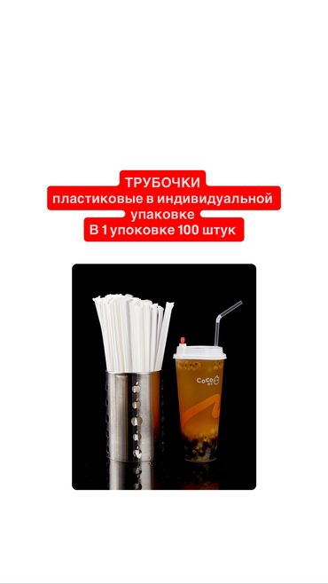 кофейное оборудование: Трубочки прозрачные в индивидуальной упаковке
