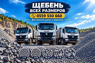 грунт для голубики: Щебень, Для дороги, В кубах, Камаз, Хово — 1