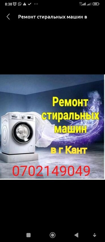 дом в городе: Ремонт стиральных машин в городе Кант.село Дмитриевка