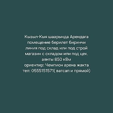 сто авто: Город Кызыл-Кыя сдаю помещение 850 метр квадрат на первой линии можно — 1