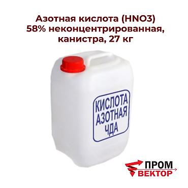 селитра амиячная: Азотная кислота 58% неконцентрированная — надежное решение для — 1