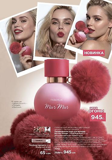 миск цена: Парфюмерная коллекция Faberlic Mur Mur — женские ароматы 50 мл с — 1