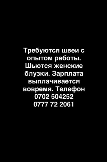 помощницу по дому: Требуются швеи с опытом работы. Шьются женские блузки. Зарплата