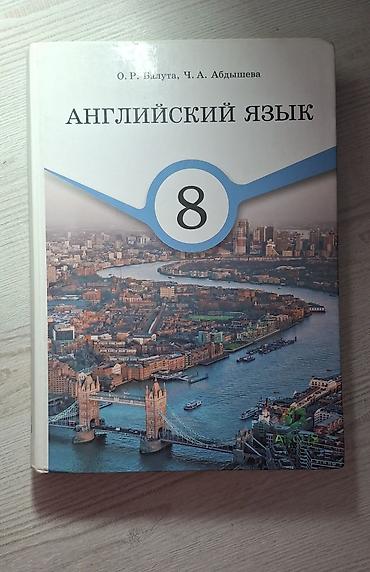 Учебник: «Английский язык. 8 класс» В хорошем состоянии. Авторы: О