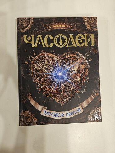 Bədii ədəbiyyat: Книга "Часодеи, часовое сердце" полностью новая. Не открыта, не