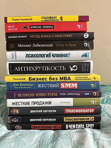 13 книг всего за 5000 сом. Новые и б/у. Оригинал в твёрдом и мягком