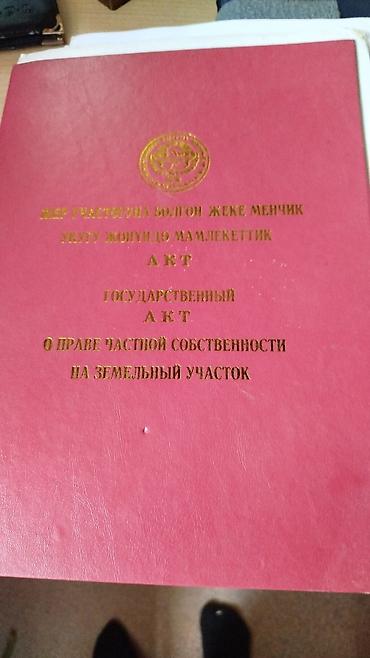 Кыймылсыз мүлк: Продаётся дом с земельным участком- участок 17 соток( по факту 20) - — 1