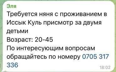 удаленная работа набор текста бишкек: Требуется няня с проживанием в Иссык-Куле для присмотра за двумя