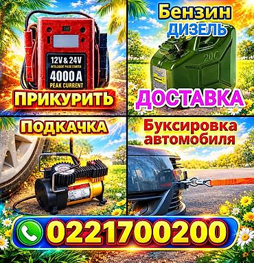 ats cup: Выездная помощь на дороге для автомобилистов. Услуги: - Прикуривание — 1