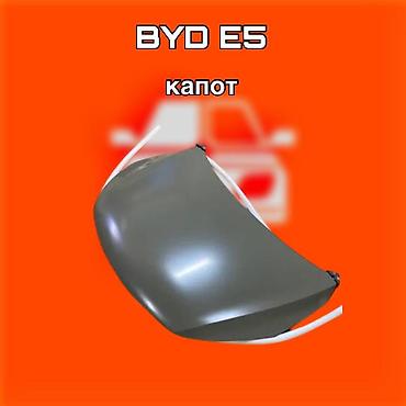 капот byd: Капот для BYD E5 ⚠️ Есть в наличии 🗒️Подходит на многие авто 🗓️Год — 1