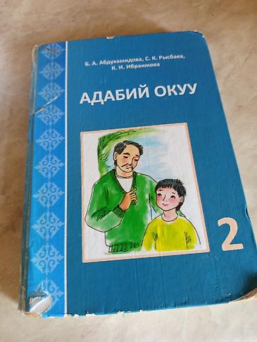бир: Сатылат Комплект школьных учебников для 2 класса (Киргизская — 2