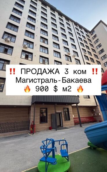 дом под ипотеку в бишкеке: ‼️ПРОДАЖА 3 ком кв‼️ ✅ Бакаева-Магистраль ✅ ПСО -171 м2 ✅ Этаж 2 из 10
