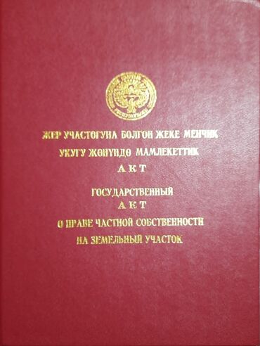 участок киргшелк: 5 соток, Курулуш, Кызыл китеп, Сатып алуу-сатуу келишими