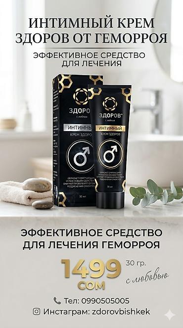 крем здоров: Интимный крем ЗДОРОВ от геморроя🟢 - Назначение: эффективное средство — 4