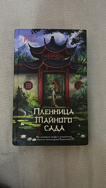 Книга: «Пленница тайного сада» — Леа Рейн - Художественное издание