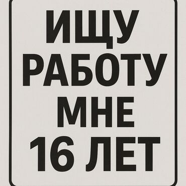 работа для студента: Возраст 16 летпаспорт есть ищу работу