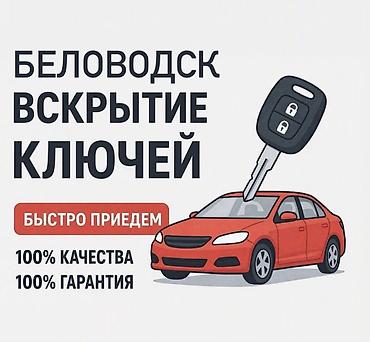 Аварийное вскрытие замков: Вскрытие авто — выездная помощь Профессиональное открытие легковых — 23