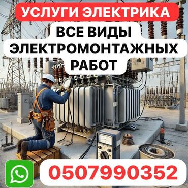 Электрики: Электрик | Электромонтажные работы 3-5 лет опыта