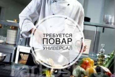 требуеться повар дордой моторс: Талап кылынат Ашпозчу : Ысык цех, Улуттук ашкана, 3-5 жылдык тажрыйба