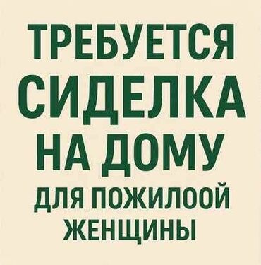 удаленная работа набор текста бишкек: Срочно требуется сиделка на дому для пожилой женщины после инсульта