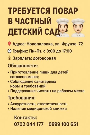 ночная смена официант: Вакансия: повар в частный детский сад Адрес: Новопаловка, ул. Фрунзе