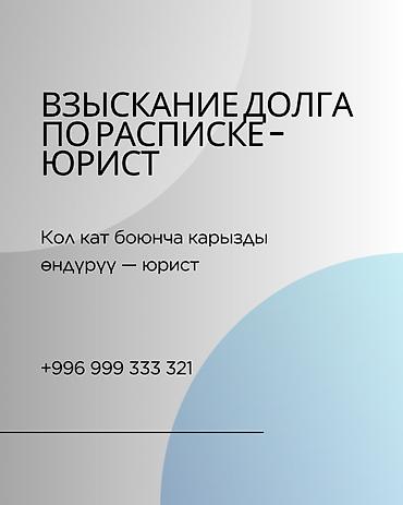 Юридикалык кызматтар | Жарандык укук | Консультация
