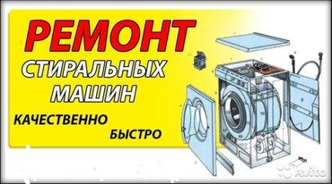 Стиральные машины: Ремонт стиральных машин автомат бишкек ремонт стиральных машин а ав