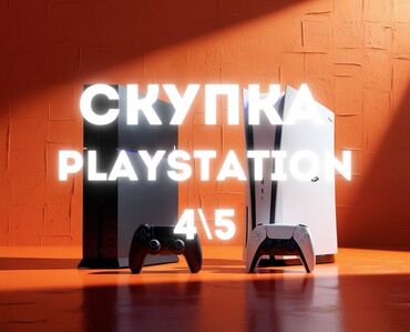 PS4 (Sony PlayStation 4): Скупка скупка скупка playstation 4 | 5 адекватно оценим вашу приставку