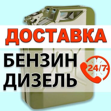 китайские авто в бишкеке: Дизель и Бензин ⛽️ доставка 24/7 качественно и надёжно. Приедем