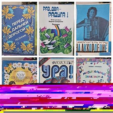 Другие музыкальные инструменты: Ноты, нотные сборники. Бу в хорошем состояние. Цена от 50 сом. Книги — 10
