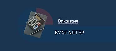 Бухгалтер