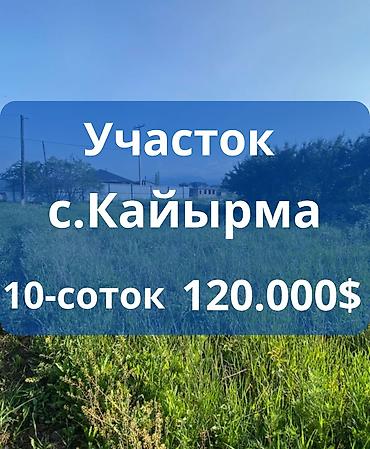 Недвижимость: 10 соток, Для строительства, Красная книга — 1