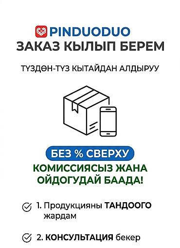 пиндуодуо сайт: Услуга оформления заказов с Pinduoduo напрямую из Китая. - Без лишних — 1