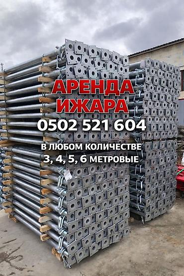 Сдаю в аренду Телескопические стойки Строительные леса По выгодной