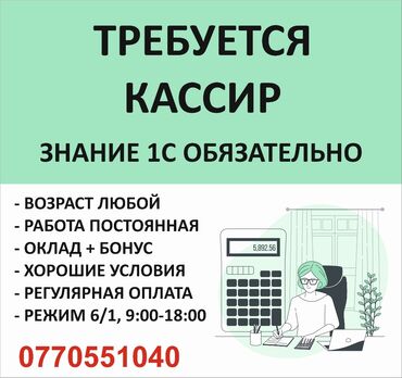 Кассиры: Требуется кассир на постоянную интересную работу. Честный, аккуратный