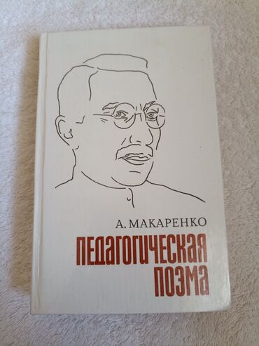 А. Макаренко - педагогическая поэма. книга в идеальном состоянии