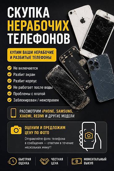 Скупка нерабочих и разбитых телефонов СКУПКА ТЕЛЕФОНОВ РАЗНЫХ МОДЕЛЕЙ