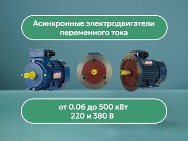 кабель питание: Электродвигатели 5АИ (АИР) - от 0.06 до 500 кВт Мы поставляем