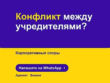 Юридические услуги | Предпринимательское право | Консультация at lalafo.kg Юридические услуги | Предпринимательское право | Консультация